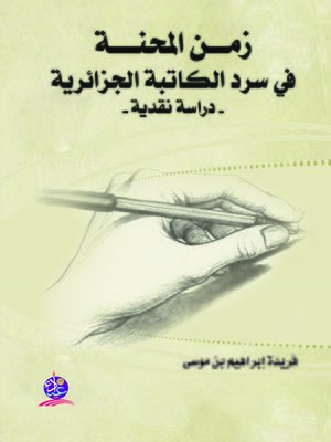 cover image of زمن المحنة في سرد الكاتبة الجزائرية : دراسة نقدية